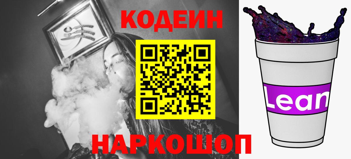 Codein Purple Drank  Вход с VPN  Уссурийск  Кодеиновый сироп Lean Purple Drank 
